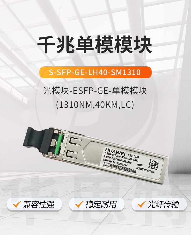 華為 S-SFP-GE-LH40-SM1310 交換機(jī)光模塊 華為 S-SFP-GE-LH40-SM1310 交換機(jī)光模塊