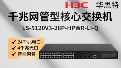LS-S5110V2-28P-HPWR-H1 H3C交換機 LS-S5110V2-28P-HPWR-H1