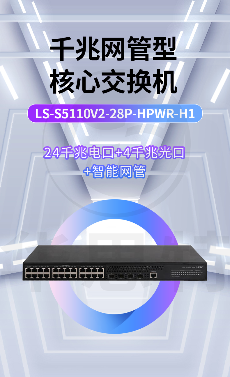 H3C交換機(jī) LS-S5110V2-28P-HPWR-H1 H3C交換機(jī) LS-S5110V2-28P-HPWR-H1
