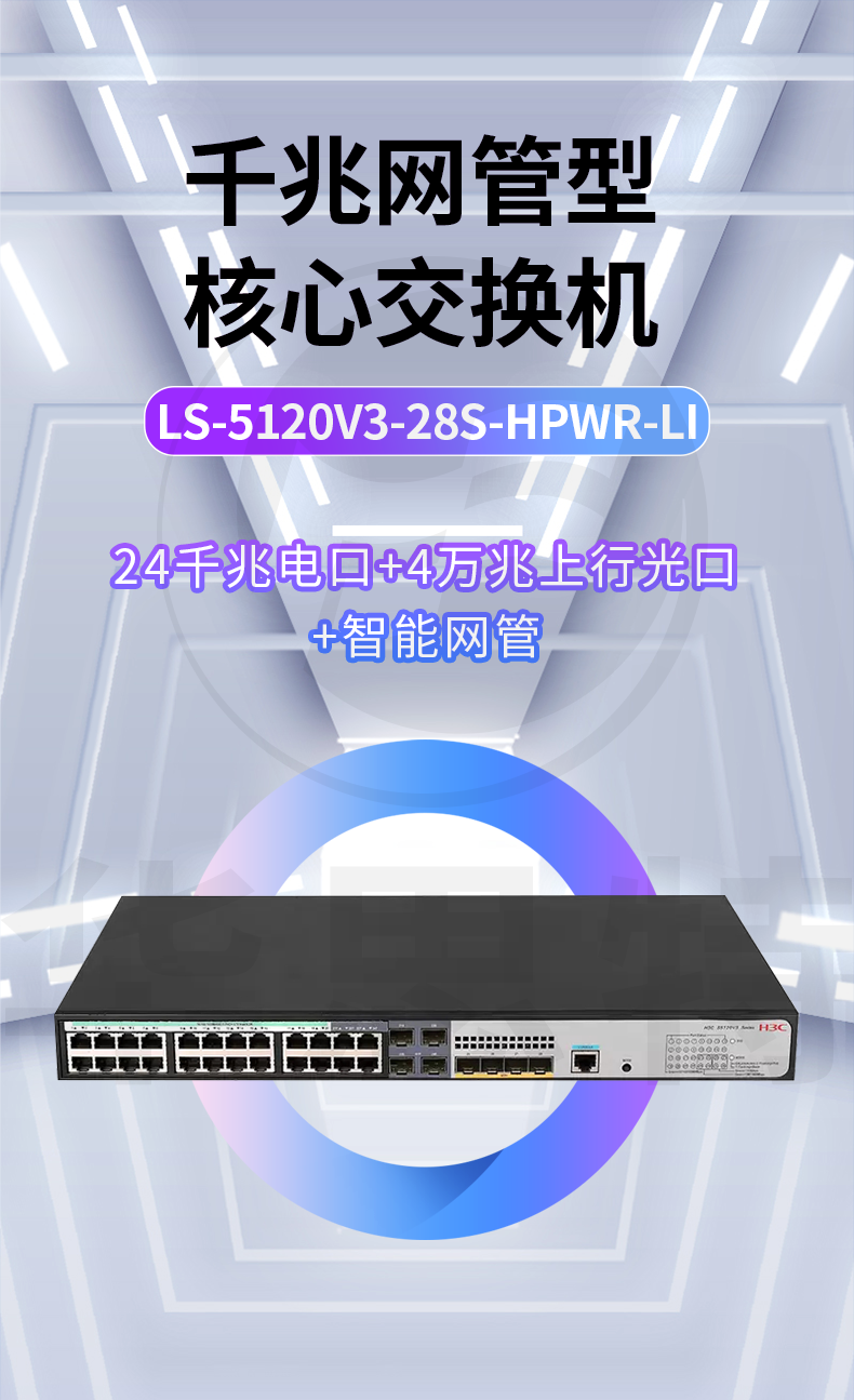 H3C交換機(jī) LS-5120V3-28S-HPWR-LI H3C交換機(jī) LS-5120V3-28S-HPWR-LI