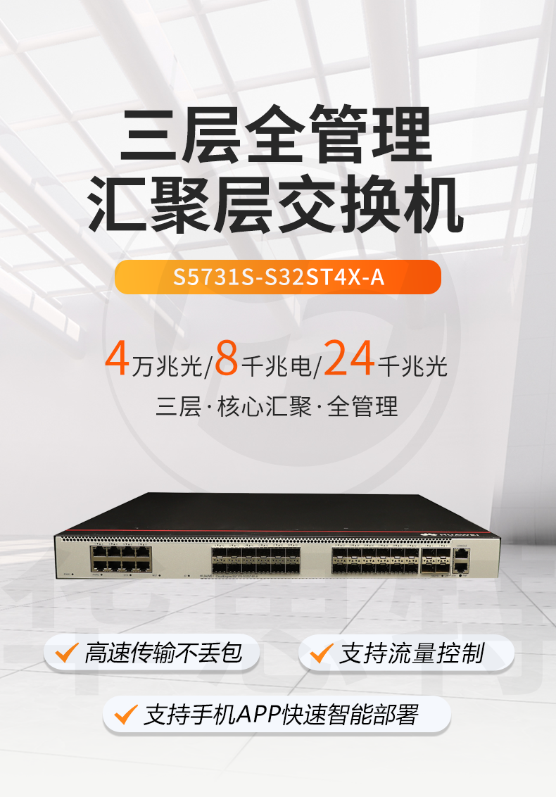 華為交換機 S5731S-S32ST4X-A 華為交換機 S5731S-S32ST4X-A