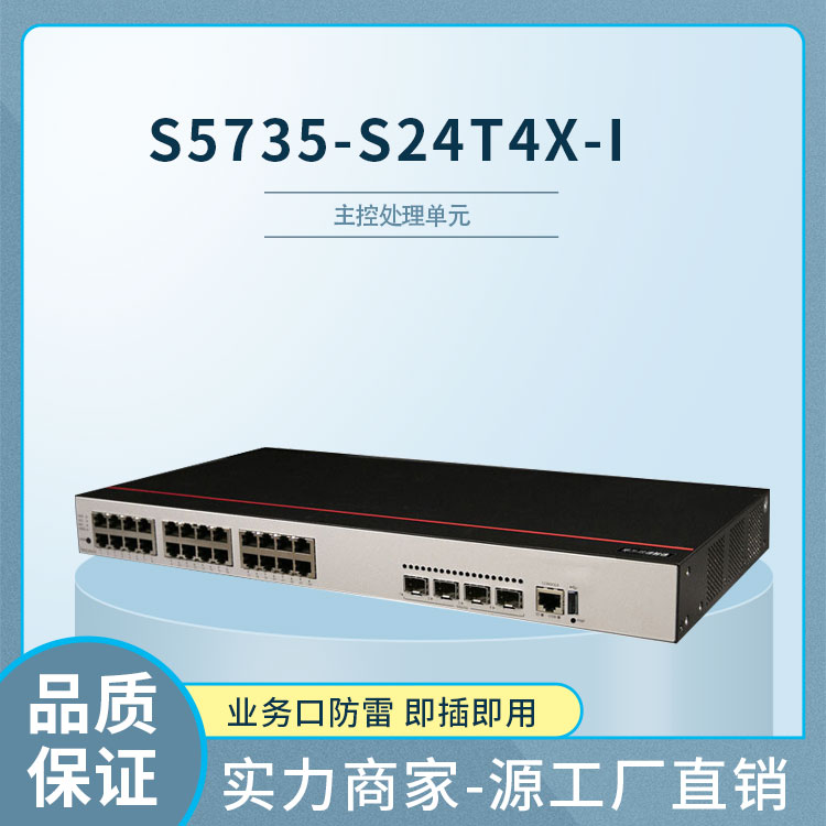華為交換機(jī) S5735-S24T4X-I 華為交換機(jī) S5735-S24T4X-I