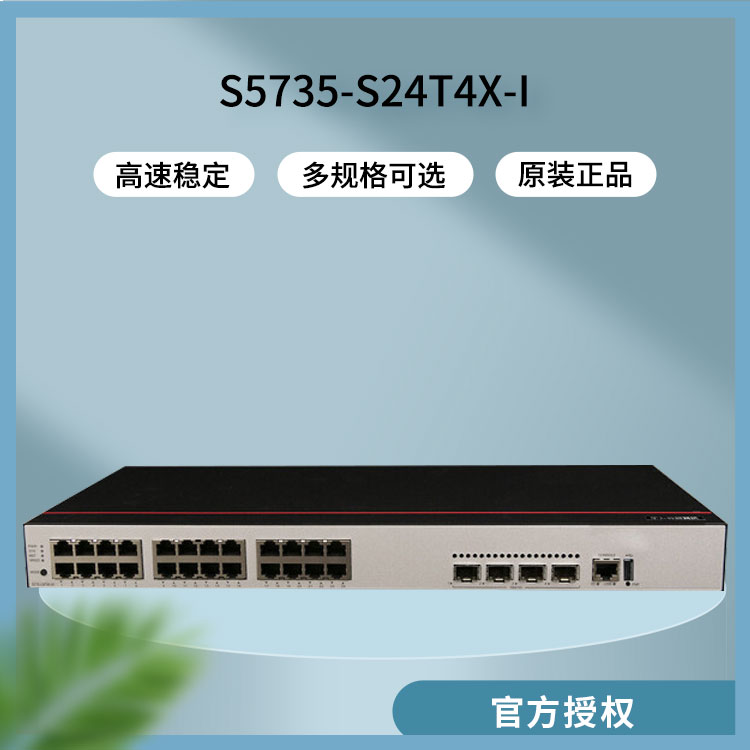 華為交換機(jī) S5735-S24T4X-I 華為交換機(jī) S5735-S24T4X-I