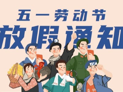 “五一勞動(dòng)節(jié)”放假通知【深圳市華思特科技】 深圳市華思特科技五一放假通知