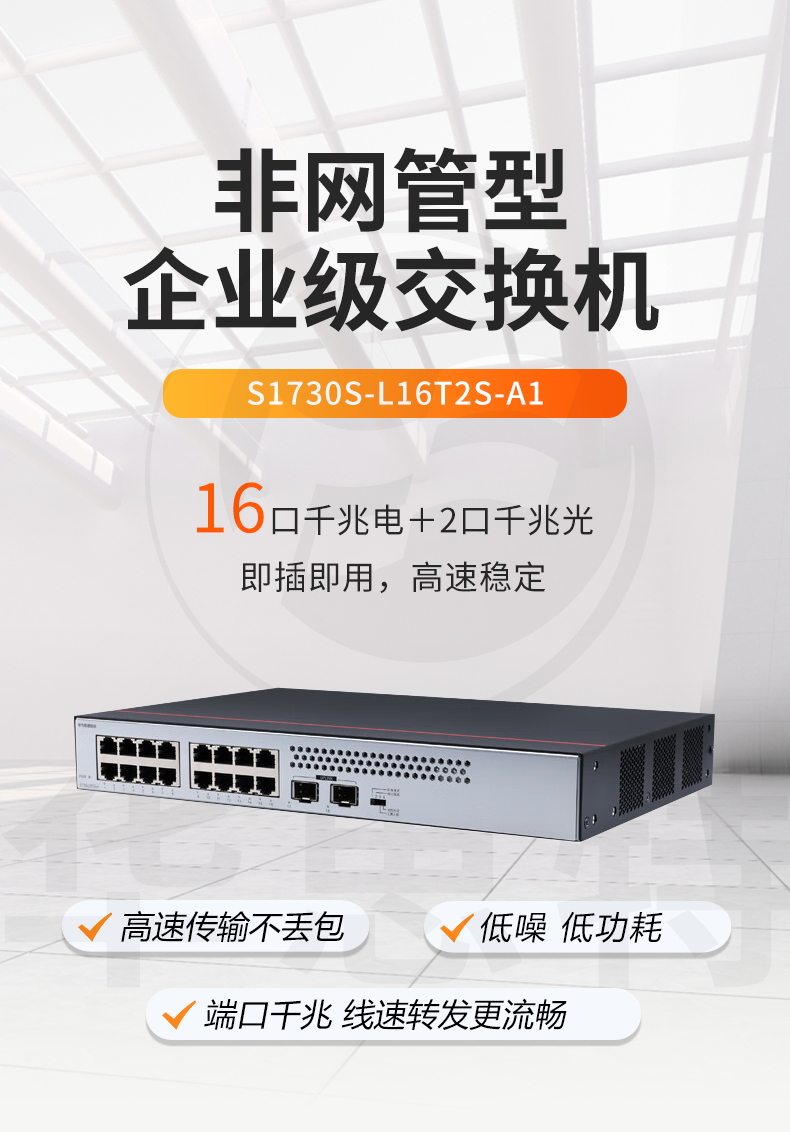 華為數(shù)通智選交換機(jī) S1730S-L16T2S-A1 華為數(shù)通智選交換機(jī) S1730S-L16T2S-A1