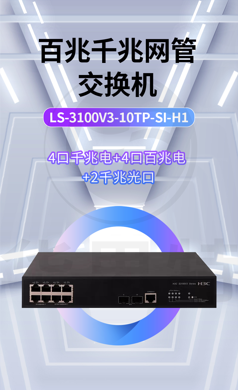 H3C交換機(jī) LS-3100V3-10TP-SI-H1 H3C交換機(jī) LS-3100V3-10TP-SI-H1