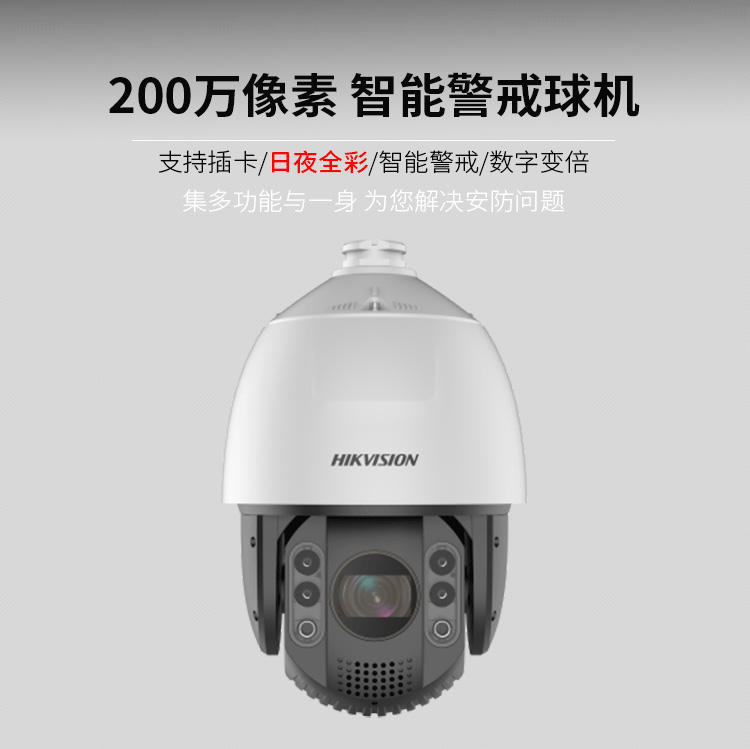 智能警戒球機(jī) 智能警戒球機(jī)