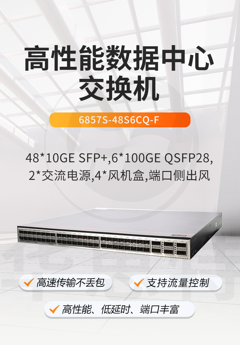 華為智選交換機(jī) 6857S-48S6CQ-F 華為智選交換機(jī) 6857S-48S6CQ-F