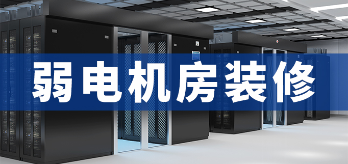 企業弱電機房裝修 企業弱電機房裝修