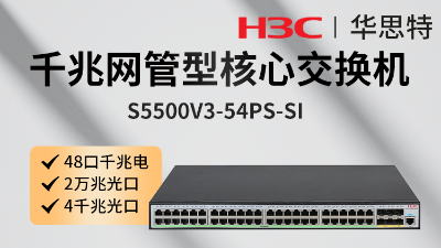 S5500V3-54PS-SI 交換機 華三交換機 S5500V3-54PS-SI