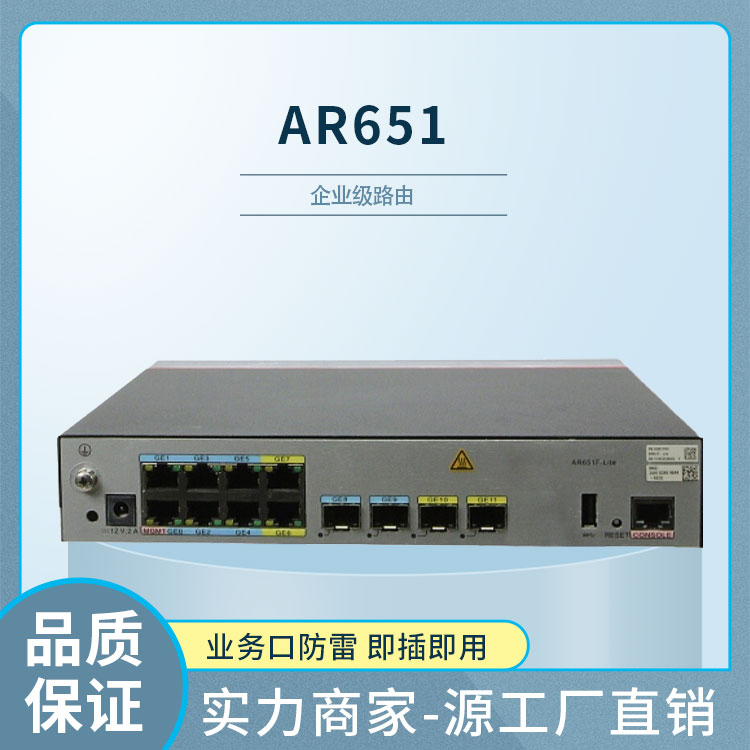 華為千兆企業(yè)路由器 AR651 華為千兆企業(yè)路由器 AR651