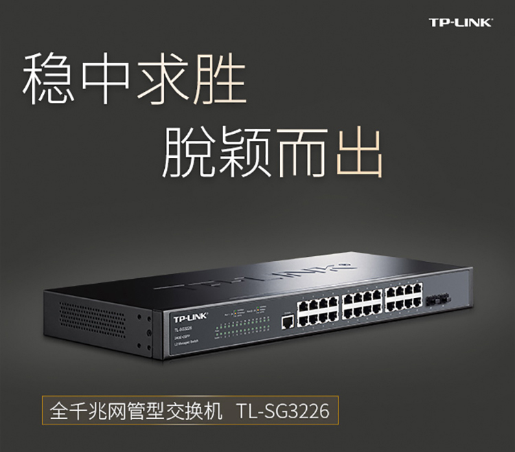 TP-LINK 24口千兆二層網(wǎng)管核心交換機