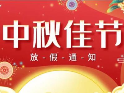 關(guān)于2022年華思特中秋節(jié)放假、福利通知 關(guān)于2022年華思特中秋節(jié)放假、福利通知