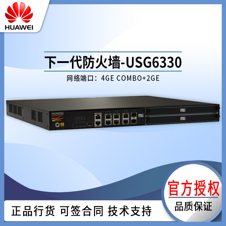 華為 USG6330 防火墻 華為 USG6330 防火墻