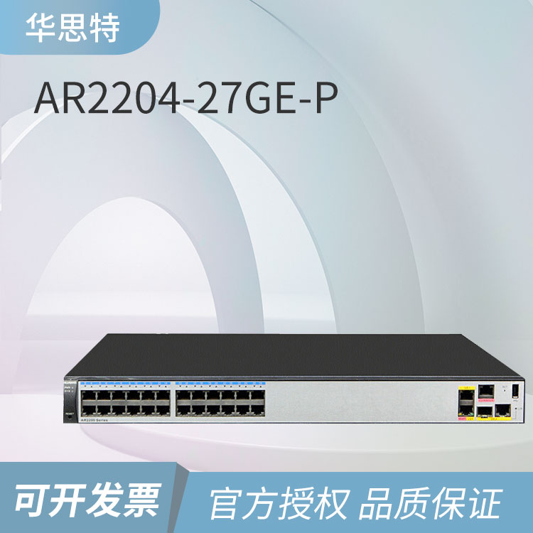 華為企業(yè)級(jí)路由器 AR2204-27GE-P 華為企業(yè)級(jí)路由器 AR2204-27GE-P
