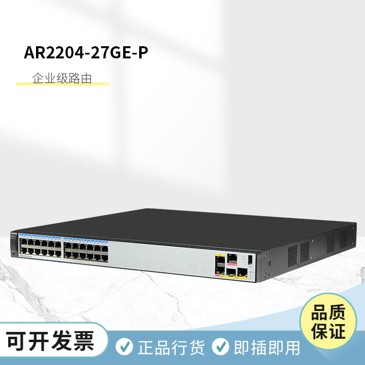 華為企業(yè)級(jí)路由器 AR2204-27GE-P 華為企業(yè)級(jí)路由器 AR2204-27GE-P