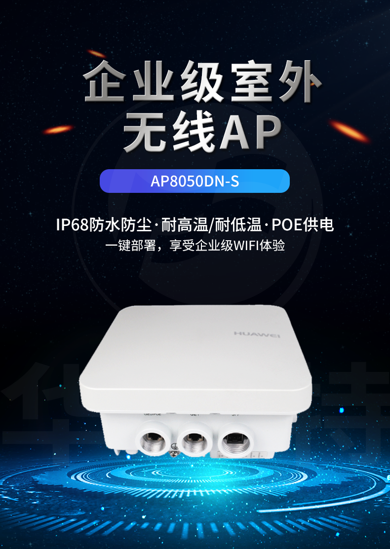 華為 AP8050DN-S 室外型無線AP 華為 AP8050DN-S 室外型無線AP