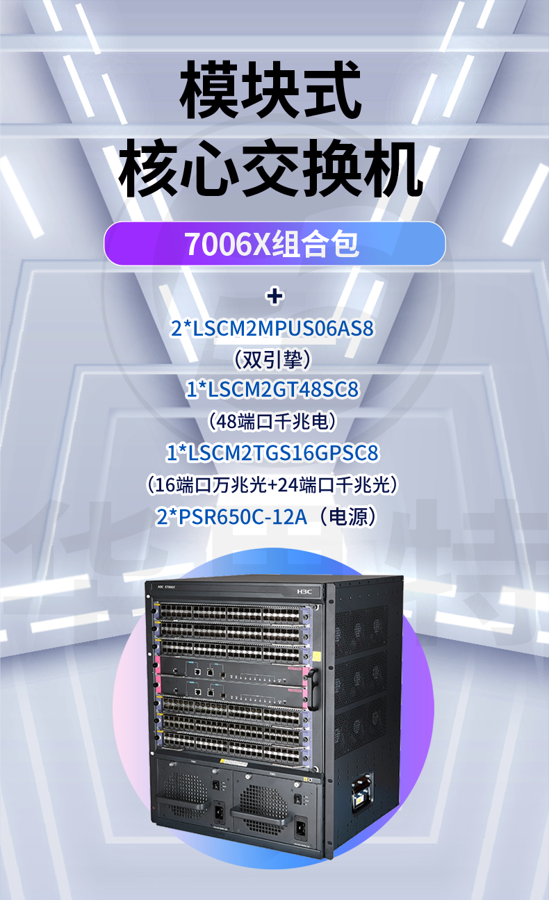 H3C S7006X套包 三層核心交換機(jī) H3C S7006X套包 三層核心交換機(jī)